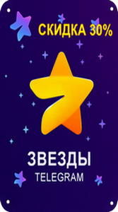 Звёзды Телеграм Скидка 30%